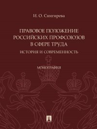 Правовое положение российских профсоюзов в сфере труда: история и современность