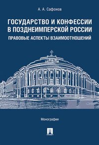 Государство и конфессии в позднеимперской России. Правовые аспекты взаимоотношений