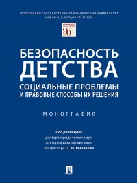 Рыбаков Олег Юрьевич - «Безопасность детства: социальные проблемы и правовые способы их решения»