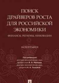 Поиск драйверов роста для российской экономики. Финансы, регионы, инновации