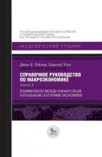 Справочное руководство по макроэкономике. В 5 книгах. Книга 3. Взаимосвязи между финансовым и реальным секторами экономики