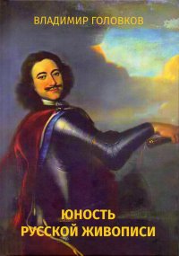 Головков Владимир - «Юность русской живописи»