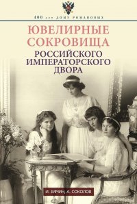 Ювелирные сокровища Российского императорского двора