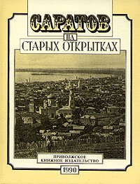 Саратов на старых открытках