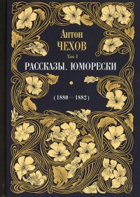 Рассказы. Юморески (1880-1882). Том 1