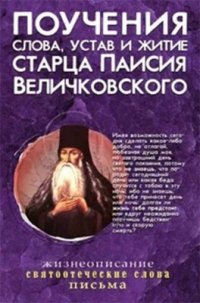 Поучения, слова, устав и житие старца Паисия Величковского: сборник