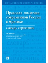 Правовая политика современной России в Арктике.Словарь-справочник