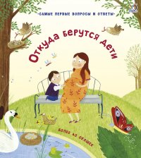 Откуда берутся дети, Робинс (книга, 40 окошек, серия Самые первые вопросы и ответы)