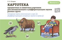 Н. В. Нищева - «Картотека предметных и сюжетных картинок. Выпуск 4. Сонорные звуки (окончание) и звук j. ФГОС»