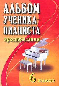 муз  ХрестПедРепертуара(Феникс) Альбом ученика-пианиста 6кл. Хрест. Уч.-метод.пос. (сост.Цыганова Г.Г.,Королькова И.С.) Изд. 3-е/1-е