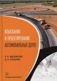 Изыскания и проектирование автомобильных дорог: Учебное пособие