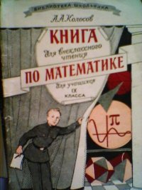 Книга для внеклассного чтения по математике. 9 класс