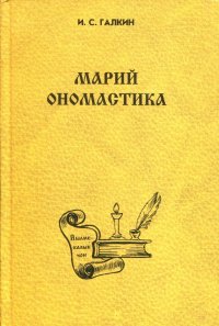 Марийская ономастика. В помощь краеведу