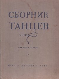 Сборник танцев для фортепиано в две руки