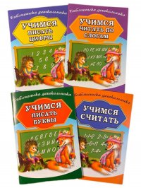 Прописи 4 шт. Учимся писать буквы. Учимся писать цифры. Учимся читать по слогам. Учимся считать