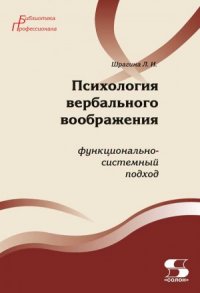 Психология вербального воображения: функционально-системный подход 2-е издание