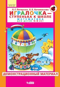 Игралочка. Демонстрационный материал для детей 5-6 лет. Часть 3