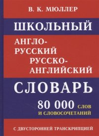 Школьный англо-русский словарь 80 000 слов + Разговорник. Комплект 2 книги