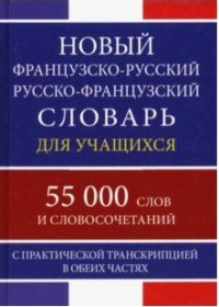 Новый французско-русский русско-французский словарь 55 000 слов + Русско-французский разговорник