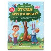 Откуда берутся деньги?:энциклопедия для малышей