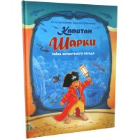 Ютта Лангройтер / Капитан Шарки. Тайна затонувшего города (илл. Сильвио Нойендорфа)/ Книга № 12 / приключения