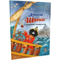 Ютта Лангройтер / Капитан Шарки и загадочный туманный остров (илл. Сильвио Нойендорфа)/ Книга № 13 / приключения