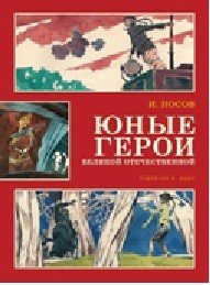 Юные герои Великой Отечественной (илл. В. Юдина)