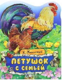 Константин Ушинский: Жили-были книжки. Петушок с семьей