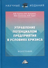 Управление потенциалом предприятия в условиях кризиса. Монография. 2-е изд