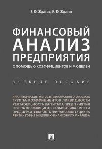 "Жданов Василий Юрьевич;Жданов Иван Юрьевич" - «Финансовый анализ предприятия с помощью коэффициентов и моделей»