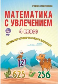 Математика с увлечением 4 класс. Тетрадь для обучающихся. ФГОС