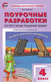 ПШУ  4 кл. Русский родной язык к УМК Александровой