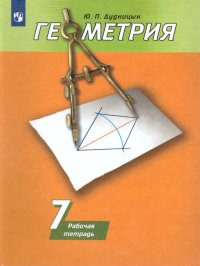 Геометрия 7 класс. Рабочая тетрадь. К учебнику А.В.Погорелова. ФГОС