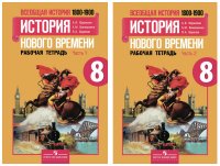 Комплект Всеобщая история. История Нового времени. Рабочая тетрадь. 8 класс - 2 части