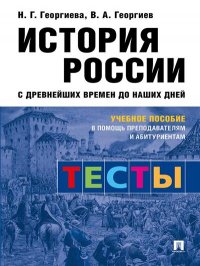 История России с древнейших времен до наших дней: тесты