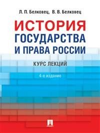 История государства и права  России.4 издание