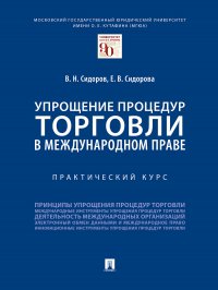 Упрощение процедур торговли в международном праве.Практический курс