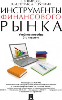 Инструменты финансового рынка.2-е издание