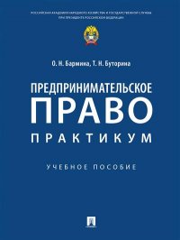 Предпринимательское право. Практикум