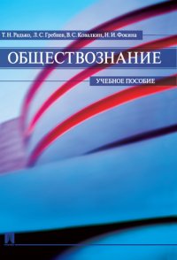 Обществознание. Учебное пособие