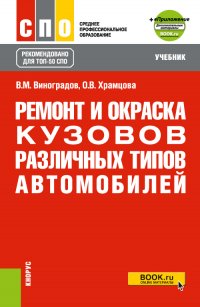 Ремонт и окраска кузовов различных типов автомобилей + еПриложение. (ТОП-50 СПО). Учебник