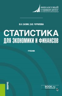 Статистика для экономики и финансов. Учебник