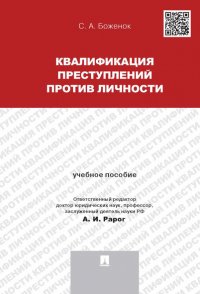 Квалификация преступлений против личности