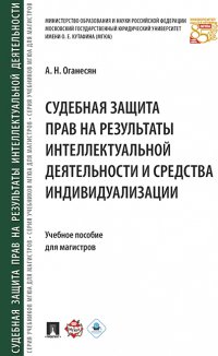 Судебная защита прав на результаты интеллектуальной деятельности и средства индивидуализации