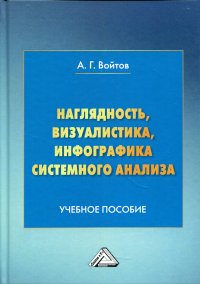 Наглядность, визуалистика, инфографика системного анализа. Учебное пособие. 6-е изд