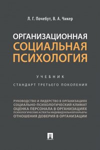 Почебут Людмила Георгиевна;Чикер Вера Александровна - «Организационная социальная психология»