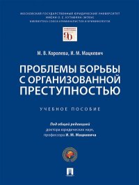 Проблемы борьбы с организованной преступностью