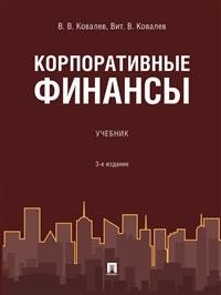 Корпоративные финансы.3-е издание