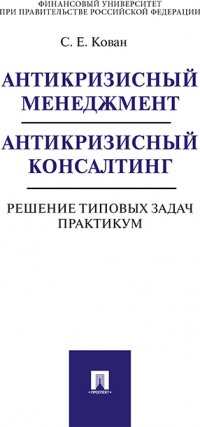 Антикризисный менеджмент. Антикризисный консалтинг. Решение типовых задач. Практикум