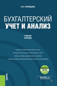 Бухгалтерский учет и анализ + еПриложение. Учебное пособие